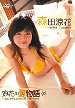 森田涼花 / 涼花の夏物語