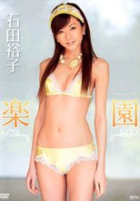 楽園 石田裕子