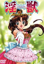 淫獣　ねらわれたアイドル