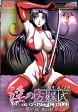 淫の方程式　第一話　夜の獣 (無修正)