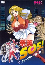 奈美SOS！　ファースト・バトル