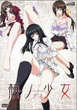 殻ノ少女 第1話