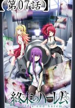 終末のハーレム＜無修正Ver.＞　第7話 僕当番
