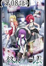 終末のハーレム＜無修正Ver.＞　第8話 復讐