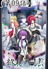 終末のハーレム＜無修正Ver.＞　第9話 肉の森林