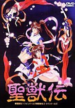 聖獣伝