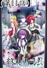 終末のハーレム＜無修正Ver.＞　第11話 脱出