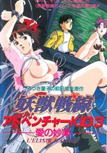 妖獣戦線 アドベンチャーKID 3