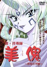 美傀 ～淫辱の学園～