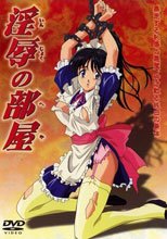 淫辱の部屋
