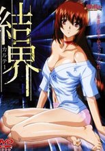 結界 ～カルテ1 心の性･臨床尋問～