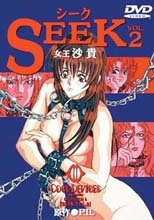 クールディバイシスシリーズ 6 「SEEK vol.2 女王・沙貴」