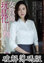女教師玩具化計画 松下紗栄子 (破解薄碼版)