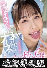 どんな時にも濃密フェラで患者さんのチ〇ポをご奉仕してくれるナースさん 斉藤帆夏 (破解薄碼版)