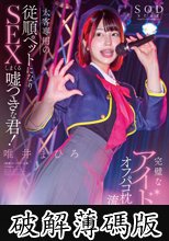 完璧なアイドルのオフパコ枕営業流出！太客相手専用の従順ペットになりSEXしまくる嘘つきな君！唯井まひろ (破解薄碼版)