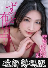 ずっと布団の中…密着ねっとりピストンでドクドク中出しが止まらない 本庄鈴 (破解薄碼版)