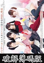 ツインテールミニスカニーハイ美少女中出し性交 (破解薄碼版)