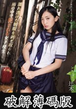 濡れ透けた制服を剥ぎ取られ雨の中で犯●れる女子校生 辻本杏 (破解薄碼版)