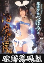 魔法少女つぼみと淫魔の罠 (破解薄碼版)