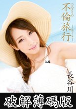 二人きりの不倫旅行 南国リゾート編 長谷川リホ (破解薄碼版)