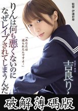 りんは何も悪くないのになぜレ●プされてしまうんだ 吉良りん (破解薄碼版)