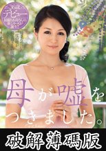 母が嘘をつきました。 大橋かおり (破解薄碼版)
