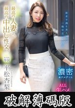 最高の人妻と、最高の中出し性交。平松杏梨 (破解薄碼版)