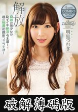 奇跡の美少女の恥ずイキ絶頂4本番！＋魂の極濃初顔射フェラチオ！解放 明里つむぎ (破解薄碼版)