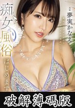最高にイイオンナから、サディズムの頂点へー。 夢実かなえ痴女風俗はじめます。 (破解薄碼版)