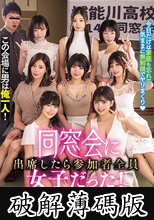 この会場に男は俺一人！ 同窓会に出席したら参加者全員女子だった！みんな結婚して久々のハメ外しの場で酒に酔って大騒ぎパンチラ・まんちら・おっぱいぶるんに勃起不可避！ セックスレスの同窓女子は暴走して媚薬を回し合って全員で朝まで浮気生ハメ中出しし放題逆9Pキメ… (破解薄碼版)