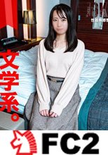 【美人・清楚系】希少価値高い図書館司書の文学系女。生中出し。