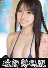 デビュー30日後の大絶頂オーガズム 初イキッ！顔射！3P！大解禁SP 早坂ひめ (破解薄碼版)
