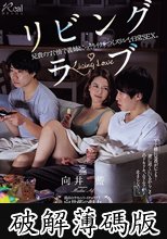 リビング・ラブ 兄貴のすぐ傍で義姉とこっそりイチャつくスリルな日常SEX。 向井藍 (破解薄碼版)