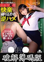 憧れの先輩を拘束してメスイキ軟禁 逆〇眠〇×逆アナル調教 快楽刷り込ませ逆ハメ撮りSEX 千石もなか (破解薄碼版)