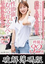 仕事も性も真面目、性欲強いむっつりスケベなエステティシャン 柊優衣 32歳 AV DEBUT (破解薄碼版)