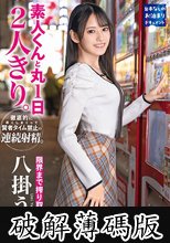 素人くんと丸1日2人きり。徹底的に尽くしまくって賢者タイム禁止の連続射精。限界まで搾り取る八掛うみ。 (破解薄碼版)