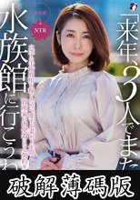 「来年、3人でまた水族館に行こうね…」息子の手術費用を稼ぐために、愛する妻が1年間資産家の肉便器になる契約を結びました。篠田ゆう （DOD） (破解薄碼版)