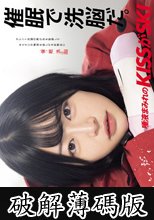 催●で洗脳だ。 唾液まみれのKISSがSKI 響乃うた (破解薄碼版)