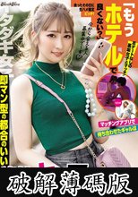 「もうホテルで良くない？」マッチングアプリで待ち合わせたギャルは即マン型の都合のいい絶倫ヤリマンだった！vol.1 (破解薄碼版)