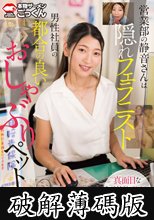 営業部の静音さんは隠れフェラニスト 男性社員の都合の良いおしゃぶりペット しかも精飲好き 立華静音 (破解薄碼版)