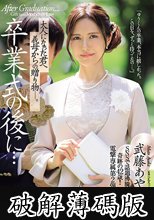 卒業式の後に…大人になった君へ義母からの贈り物―。 武藤あやか (破解薄碼版)