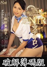 逆NTRエステサロン～妻の友人の甘トロ焦らしマッサージに身も心も蕩け堕ちて～ 佐田茉莉子 (破解薄碼版)