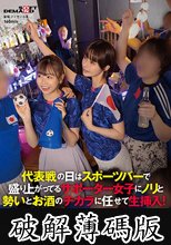 代表戦の日はスポーツバーで盛り上がってるサポーター女子にノリと勢いとお酒のチカラに任せて生挿入！ドサクサにまぎれて合計3名に大量中出ししちゃいました。。。 (破解薄碼版)