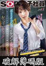 ボーイッシュでイケメンな女友達に「おっぱいが大きくなってるか揉んでみて？」と言われて、そこから会うたびにおっぱいチェックすることになった…柴崎はる (破解薄碼版)