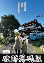 田舎に暮らす移住夫婦、奥さんのセックス 【某番組の流出動画】 (破解薄碼版)