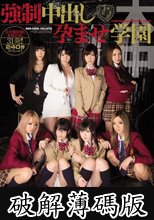 強制中出し孕ませ学園 (破解薄碼版)