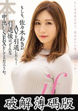 if…もしも、佐々木あきがAVを引退したら…引退後はどんな中出しSEXをしてるだろうか。 佐々木あき (破解薄碼版)