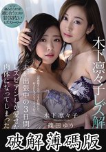 木下凛々子 レズ解禁！！ 夫が出張中の3日間、レズビアンしか愛せない肉体になってしまった私。 木下凛々子 篠田ゆう (破解薄碼版)