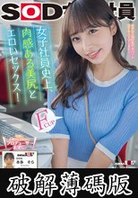 女子社員史上、肉感ある美尻とエロいセックス！ 本多そら AV出演！ (破解薄碼版)