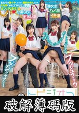 トビジオっ！学園スクールライフ文化祭準備編 学校にいる間はずっと潮吹きっぱなし・失禁しまくる制服女子 (破解薄碼版)